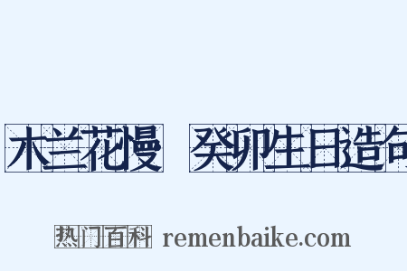 木兰花慢·癸卯生日造句是什么意思的图片